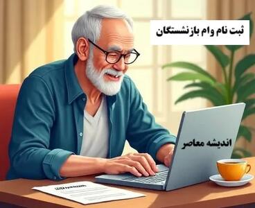ثبت نام وام بازنشستگان تامین اجتماعی| لینک ثبت نام وام بازنشستگان تامین اجتماعی+ ورود سریع به