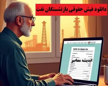 دانلود فیش حقوق بازنشستگان نفت| مشاهده فیش حقوقی بازنشستگان نفت در سامانه سما ۱۴۰۴ + ورود به