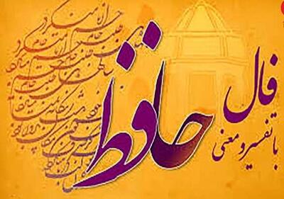 فال حافظ امروز ۱۸ تیر ۱۴۰۴ / راز دل شما در اشعار حافظ / تعبیر دقیق و معنوی برای هر نیت
