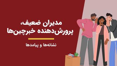 برچیدن بساط خبرچینی در کار و کسب