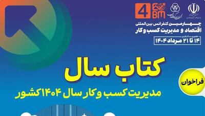 فراخوان  کتاب سال مدیریت و کسب و کار  1404 آغاز شد