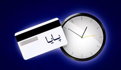 ساعت تسویه پایا تغییر کرد