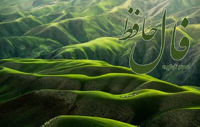 فال حافظ 18 تیر 1404: ستاره خوشبختی در آسمان زندگی شما به زودی طلوع می کند