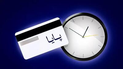 ساعت تسویه پایا تغییر کرد