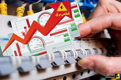 صدور پیامک هشدار و اخطار قطع برق برای دو گروه از مشترکان پرمصرف
