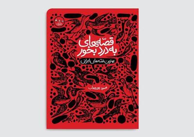 کتاب «قصّه‌های به‌ درد بخور» منتشر شد