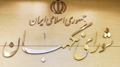 دوره عضویت ۶ عضو شورای نگهبان به پایان می‌رسد/ انتظار برای ترکیب جدید شورای نگهبان
