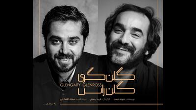 دور سوم اجرای «گلن گری گلن راس» در خانه نمایش دا