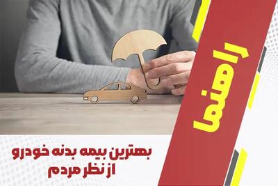 بهترین بیمه بدنه خودرو از نظر مردم