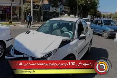 بخشودگی ۱۰۰ درصدی جرایم بیمه‌نامه شخص ثالث آغاز شد