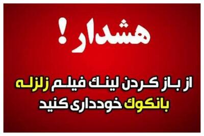 هشدار جدی به مردم/ هرگز روی این لینک کلیک نکنید