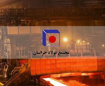 قدردانی سهامداران از عملکرد مدیران فولاد خراسان