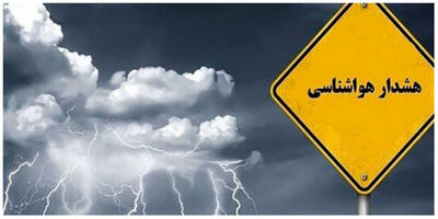 صدور هشدار هواشناسی/ این 8 استان منتظر وزش باد شدید و گردوخاک باشند