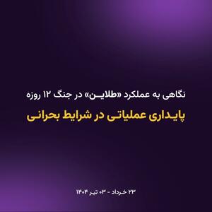 پایداری عملیاتی «طلاین» در شرایط جنگی