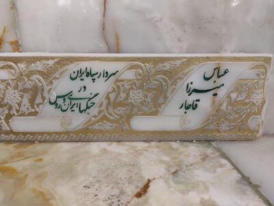 ببینید / تصویری از مزار عباس میرزا، از شاهزادگان قاجار و فرزند فتحعلی‌شاه داخل مرقد امام رضا(ع)