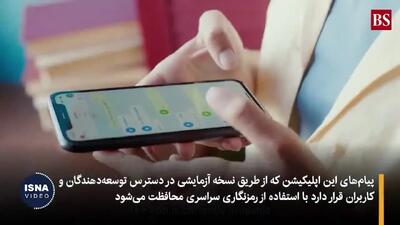 ببینید| رونمایی از پیام‌رسان جدیدی که به اینترنت نیازی ندارد