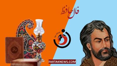 فال حافظ| فال حافظ پنجشنبه 19 تیر ماه 1404