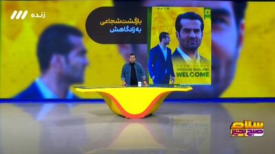 بازگشت مسعود شجاعی به زادگاهش!