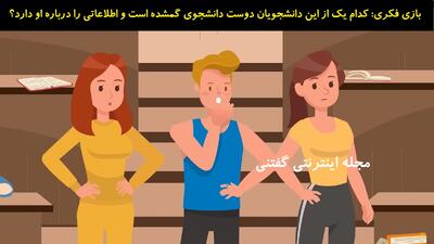 بازی فکری: کدام یک از این دانشجویان دوست دانشجوی گمشده است و اطلاعاتی را درباره او دارد؟