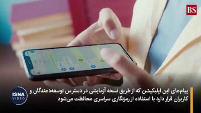 رونمایی از پیام‌رسان جدیدی که به اینترنت نیازی ندارد + فیلم