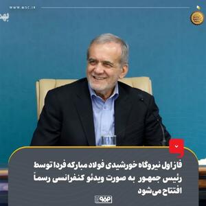 فاز اول نیروگاه خورشیدی فولاد مبارکه فردا توسط رئیس‌جمهور به‌صورت ویدئوکنفرانسی رسماً افتتاح می‌شود