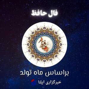 فال حافظ متولدین هر ماه - چهارشنبه ۱۸ تیر ۱۴۰۴