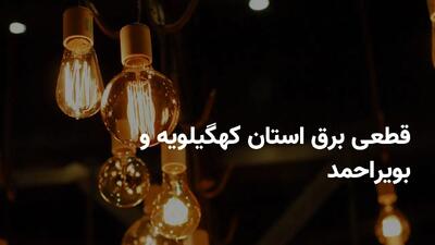برنامه قطعی برق کهگیلویه و بویراحمد پنجشنبه ۱۹ تیر ۱۴۰۴ + ساعات خاموشی برق یاسوج پنجشنبه ۱۹ تیر ۱۴۰۴