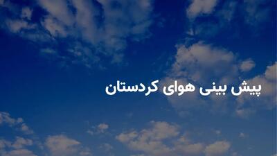 وضعیت هوای کردستان فردا پنجشنبه ۱۹ تیر ۱۴۰۴ | پیش بینی آب و هوای کردستان در ۲۴ ساعت آینده + هواشناسی کردستان