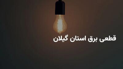برنامه خاموشی برق استان گیلان و رشت پنجشنبه ۱۹ تیر ۱۴۰۴ + ساعات قطعی برق گیلان پنجشنبه ۱۹ تیر ۱۴۰۴ + قطعی برق رشت
