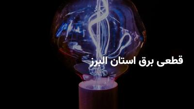برنامه قطعی برق استان البرز و کرج پنجشنبه ۱۹ تیر ۱۴۰۴ | ساعات خاموشی برق البرز پنجشنبه ۱۹ تیر ۱۴۰۴