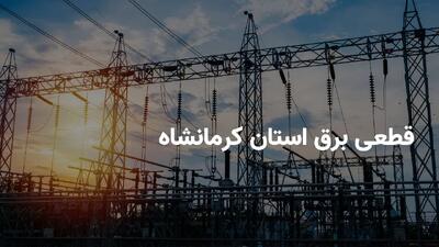 ساعات قطعی برق استان کرمانشاه پنجشنبه ۱۹ تیر ۱۴۰۴ | برنامه خاموشی برق کرمانشاه پنجشنبه ۱۹ تیر ۱۴۰۴