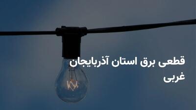 برنامه قطعی برق آذربایجان غربی پنجشنبه ۱۹ تیر ۱۴۰۴ + ساعات خاموشی برق ارومیه پنجشنبه ۱۹ تیر ۱۴۰۴