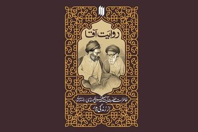 نقش تربیت دینی پدر در شکل‌گیری شخصیت رهبر معظم انقلاب/ «روایت آقا» شرحی از زندگی قرآنی آیت الله سیدجواد خامنه‌ای