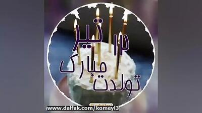 کلیپ تبریک تولد دوازدهم تیرماهی | ۱۲ تیرماهی تولدت مبارک