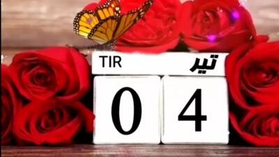 کلیپ تبریک تولد چهارم تیرماهی | تیرماهی جانم تولدت مبارک