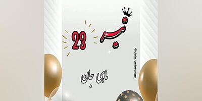کلیپ تبریک تولد بیست و سوم تیرماهی | ۲۳ تیرماهی تولدت مبارک