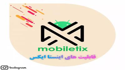 قابلیت های اینستا ایکس یا اینستاگرام پیشرفته