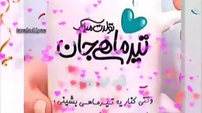کلیپ تبریک تولد تیر ماهی | تیرماهی جان تولدت مبارک