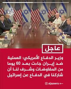 وزیر دفاع آمریکا: عملیات علیه ایران پس از ۶۰ روز مذاکره انجام شد