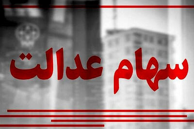 دو میلیون تومان طلب سهامداران عدالت ؛ تیرماه، موعد احتمالی پرداخت دوم
