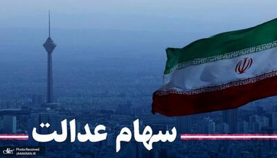 ارزش سهام عدالت امروز 18 تیر 1404 چقدر شد ؟ + جدول