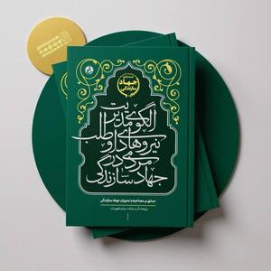 کتاب «الگوی مدیریت نیرو‌های داوطلب مردمی در جهاد سازندگی» منتشر شد