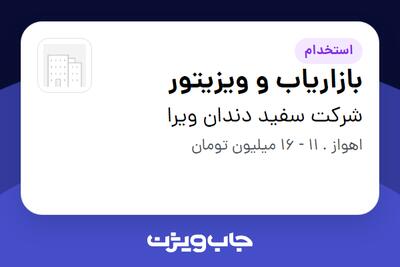 استخدام بازاریاب و ویزیتور در شرکت سفید دندان ویرا