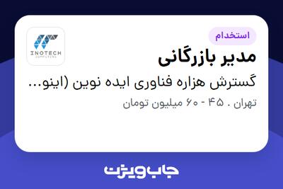 استخدام مدیر بازرگانی در گسترش هزاره فناوری ایده نوین (اینوتک)