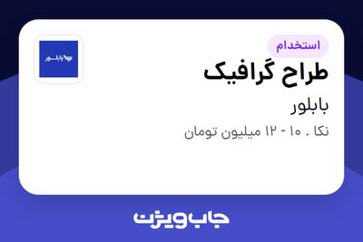 استخدام طراح گرافیک در بابلور