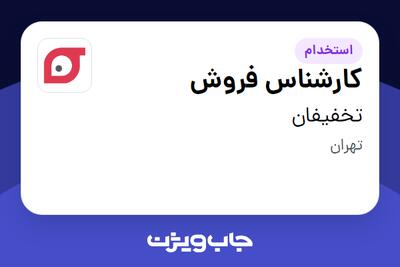استخدام کارشناس فروش در تخفیفان