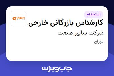 استخدام کارشناس بازرگانی خارجی در شرکت سایبر صنعت