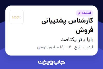 استخدام کارشناس پشتیبانی فروش در رایا برتر یکتاصد