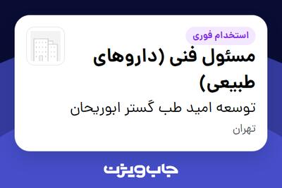 استخدام مسئول فنی (داروهای طبیعی) در توسعه امید طب گستر ابوریحان