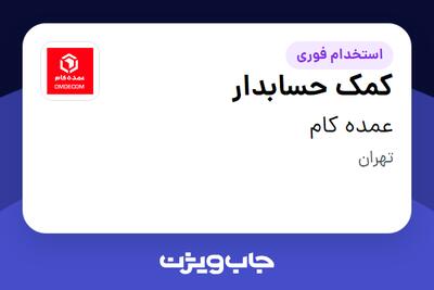 استخدام کمک حسابدار - خانم در عمده کام